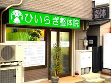 ひいらぎ整体院の雰囲気（緑の看板が目印です！）