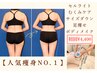 人気NO,2【40代からの本気の痩身】全身フルコース・エンダモロジー 