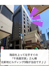 階段を上って左手の『千鳥屋宗家』さんの左横『北新地ビルディング』の9階が当店です♪