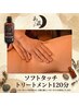 【抜けない身体の緊張に】ソフトタッチトリートメント120分 ¥18,000→15,800