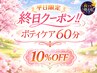 【全員】平日限定 終日クーポン★ボディケア60分　10％OFF ￥3,780⇒￥3,401