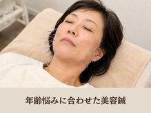 ピュアハリ/年齢悩みに合わせた美容鍼