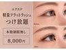【エクステつけ放題】軽量フラットラッシュ付け放題 ¥8000