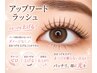 自まつげを上げて被らないまつげ☆アップワードラッシュ120本まで