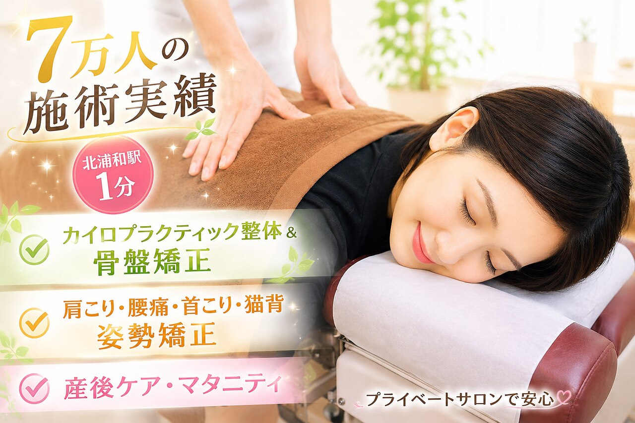 北浦和西口カイロプラクティック｜ホットペッパービューティー
