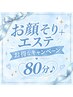 【10月キャンペーンプレミアム美肌♪80分】 メンバー￥13800 ビジター￥14800