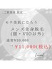 全身脱毛(顔・VIO以外)￥20,000→¥11,000