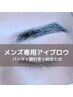 【30日以内の再来】《メンズ》パラレルブロウ/眉毛パーマ　￥6600