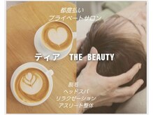 ティア ザ ビューティー(The beauty)
