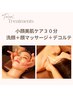 小顔美肌ケア３０分、洗顔＋顔マッサージ