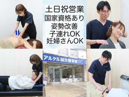 アルケル鍼灸整骨院の写真