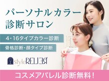 スタイルルリエ(styleRELIER)
