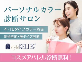 スタイルルリエ(styleRELIER)