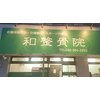 和 整骨院のお店ロゴ