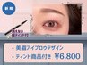 *《自社開発おすすめ》アイブロウデザイン+長時間キープティント[商品付き]
