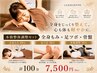 【本気の全身ケア】『本格ほぐし60分+足ツボ30分+骨盤セット計100分』7500円