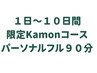 毎月1日～10日間限定Kamonコース！パーソナルフル90分