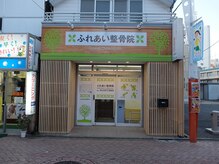 ふれあい整骨院の雰囲気（当院の外観です）