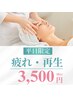 【平日限定】疲れ顔が気になる方のベーシックフェイシャルコース3500円