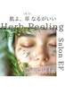 フェイシャル／覚醒ハーブピーリング 最安値¥8480「肌が喜ぶ、再生実感」
