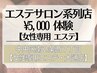 系列店★南２西７【エステ体験＆カウンセリング¥5000】