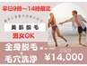 【平日限定2回券がお得】丸ごと美肌全身脱毛 顔 or VIO+毛穴洗浄¥14,000
