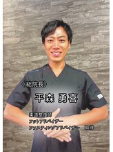 王子溝田橋整骨院 整体院 総院長 平森勇喜