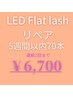 【LEDリペア70本】フラットラッシュ5週間以内→￥６,700連続2回まで