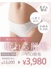 【VIO脱毛】痛みが不安な方も感動！温かみのある優しい光で美肌脱毛¥3980