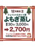 【12月限定】フェイシャルセット割★温活よもぎ蒸し30分/ ¥3000