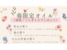 【春限定オイル＆春茶＆ミニオイルプレゼント】全身リンパ促進80分￥9550