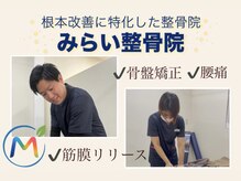 みらい整骨院