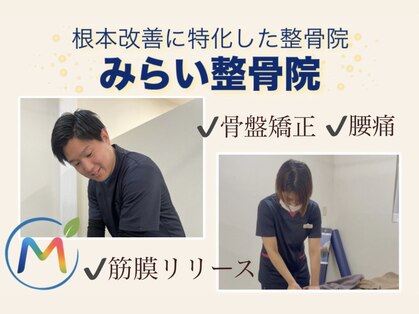 みらい整骨院の写真