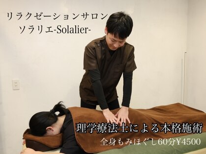 ソラリエ(Solalier)の写真