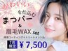 【7月限定★セット人気No.1】まつげパーマ+眉毛wax(TR&束間コーティング)