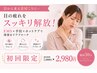 【サクッと30分】目から来る首肩こりに…EMS×手技ケア2980円