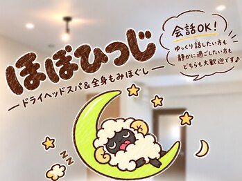 ドライヘッドスパ専門店＆ボディ　ほぼひつじ　阪急塚口店の写真/《全身もみほぐし＋ドライヘッドスパ70分6980円》癒しだけでなく、しっかりカウンセリングを行っての施術♪