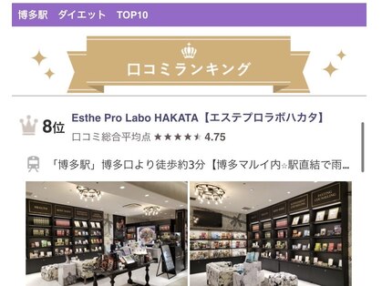 エステプロラボ ハカタ(Esthe Pro Labo HAKATA)の写真