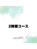 【再来】〈美容電気メンズ脱毛〉　1回  2時間　45100円　（目安1200本）