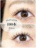 【再来の方】フラットラッシュ 100本　