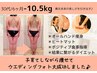 【自分史上最高の美ボディを手に入れる！】☆セル脂肪撃退（150分）