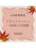 【9月限定クーポン】・つけ放題140本まで　フラットラッシュ　￥6300 