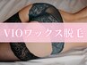 【女性】VIO(全パーツ)ワックス脱毛7480円