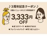◆3周年記念★対象メニュー3つ同時施術で3,333円OFF