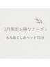 【2月お得な限定クーポン75分】もみほぐし＆ヘッド 75分 ¥5800→¥5200