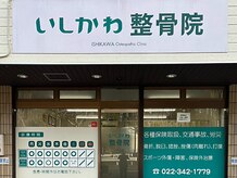 いしかわ整骨院　