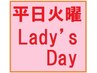 再来【平日火曜】レディースDAY♪60分以上限定
