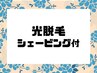 【男性】 脚全体+VIO 美肌光脱毛［サロンシェービング付］¥18000→¥14000