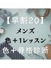 【早割20】色＋１レッスン（パーソナルカラー/骨格診断）￥29400→￥27000