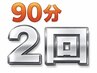 【90分×2回】小顔矯正&上半身or下半身整体【1回8,990円】